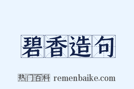 碧香造句是什么意思的图片